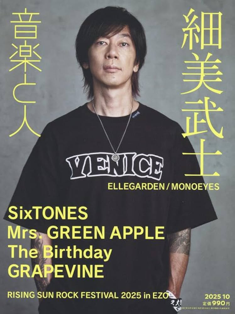 YOKOYOKO23 雑誌 音楽と人 2025年 10 月号【表紙: 細美武士（ELLEGARDEN